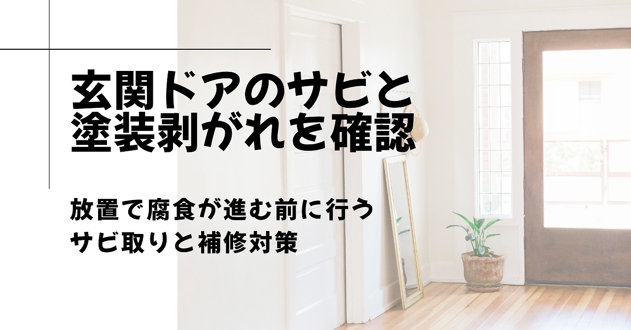 福山市で玄関ドアのサビと塗装剥がれを確認、放置で腐食が進む前に行うサビ取りと補修対策